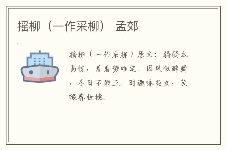 摇柳（一作采柳） 孟郊
