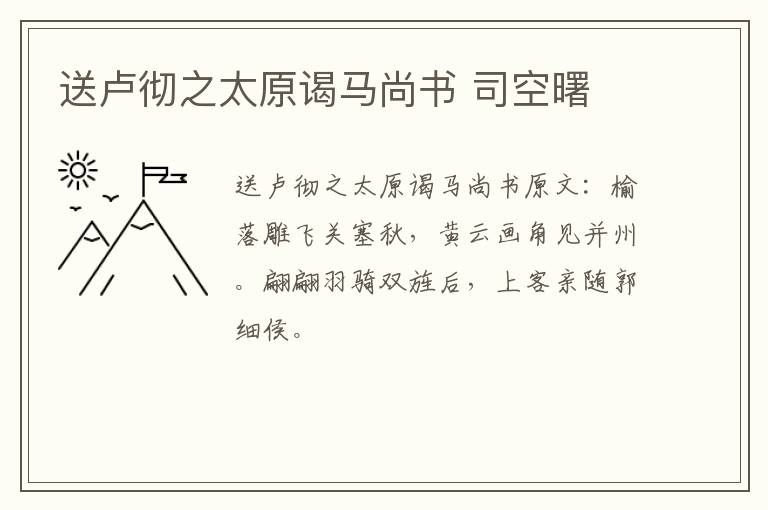 送卢彻之太原谒马尚书 司空曙