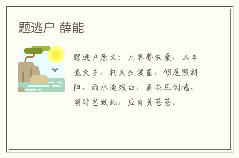 题逃户 薛能