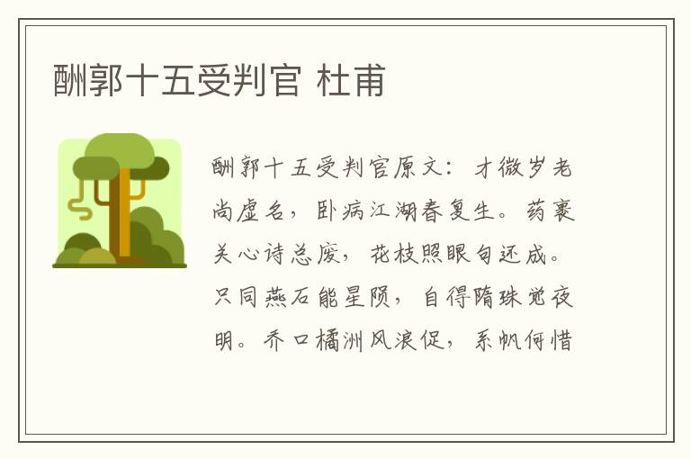 酬郭十五受判官 杜甫