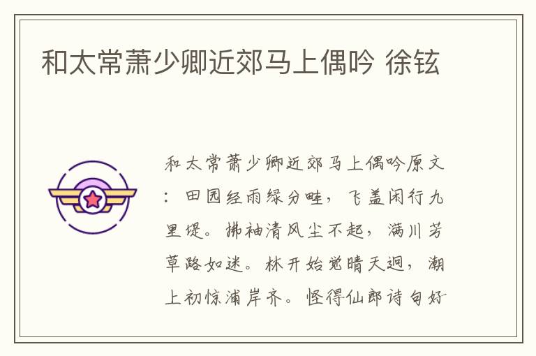 和太常萧少卿近郊马上偶吟 徐铉