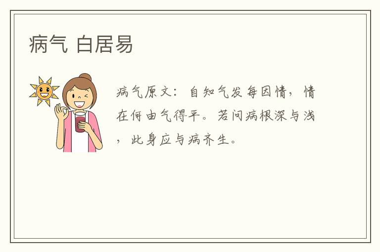 病气 白居易