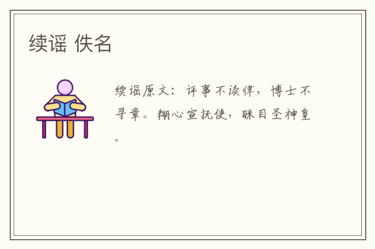续谣 佚名