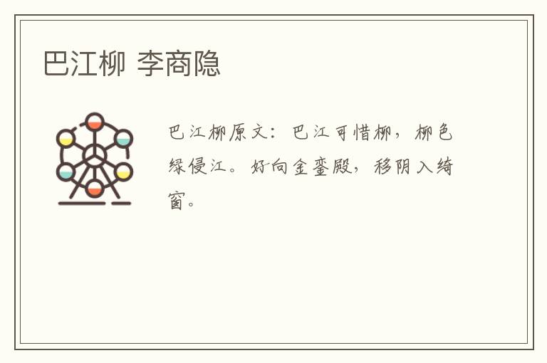巴江柳 李商隐