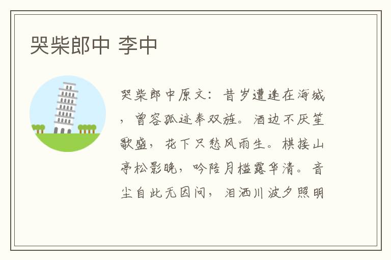 哭柴郎中 李中