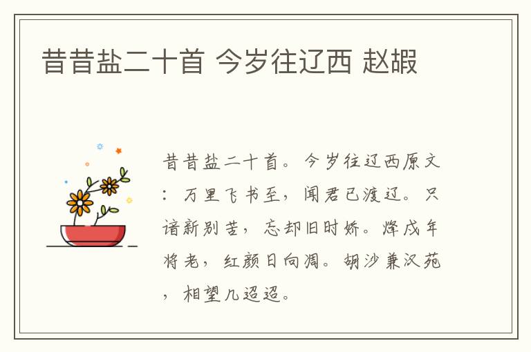 昔昔盐二十首 今岁往辽西 赵嘏