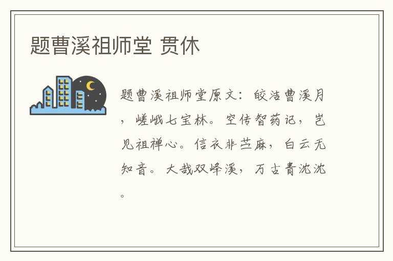 题曹溪祖师堂 贯休