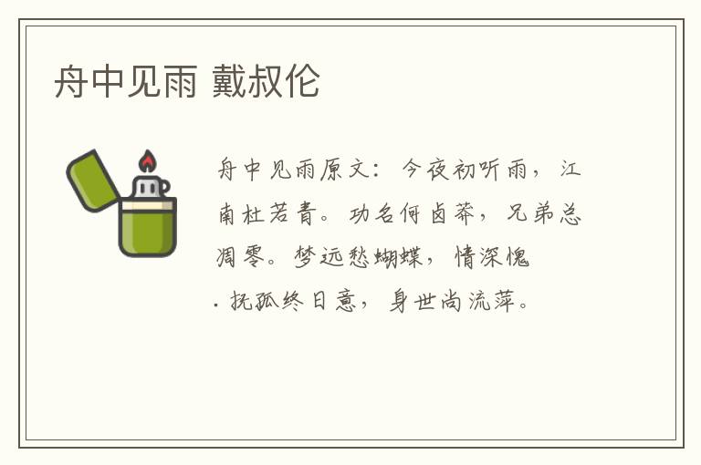 舟中见雨 戴叔伦