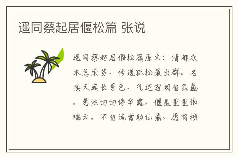 遥同蔡起居偃松篇 张说