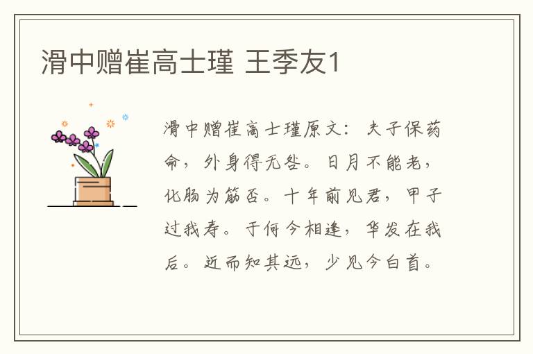 滑中赠崔高士瑾 王季友1