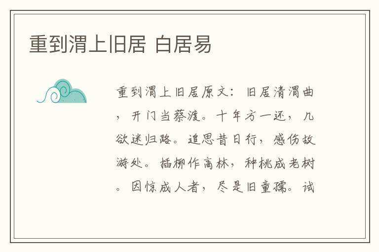 重到渭上旧居 白居易