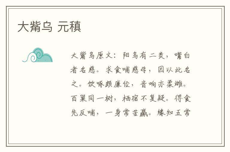 大觜乌 元稹