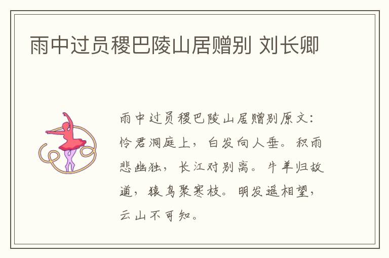 雨中过员稷巴陵山居赠别 刘长卿