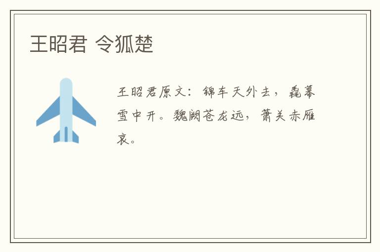王昭君 令狐楚