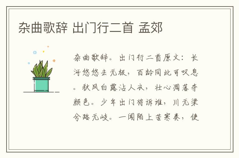 杂曲歌辞 出门行二首 孟郊