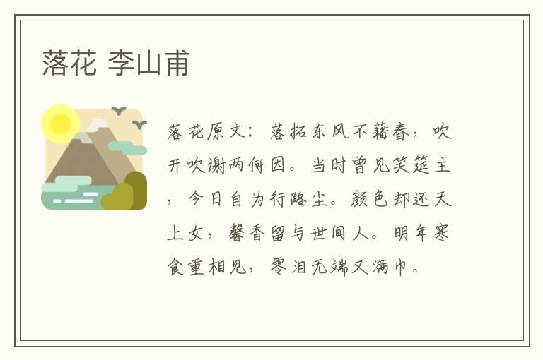 落花 李山甫