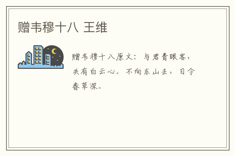 赠韦穆十八 王维