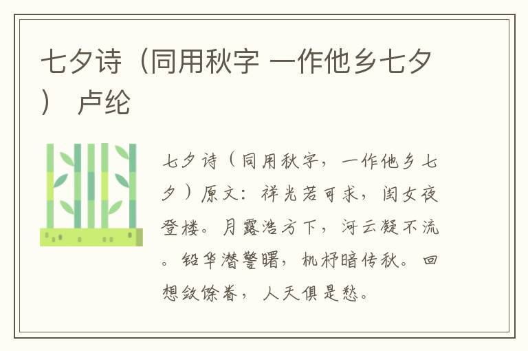 七夕诗（同用秋字 一作他乡七夕） 卢纶