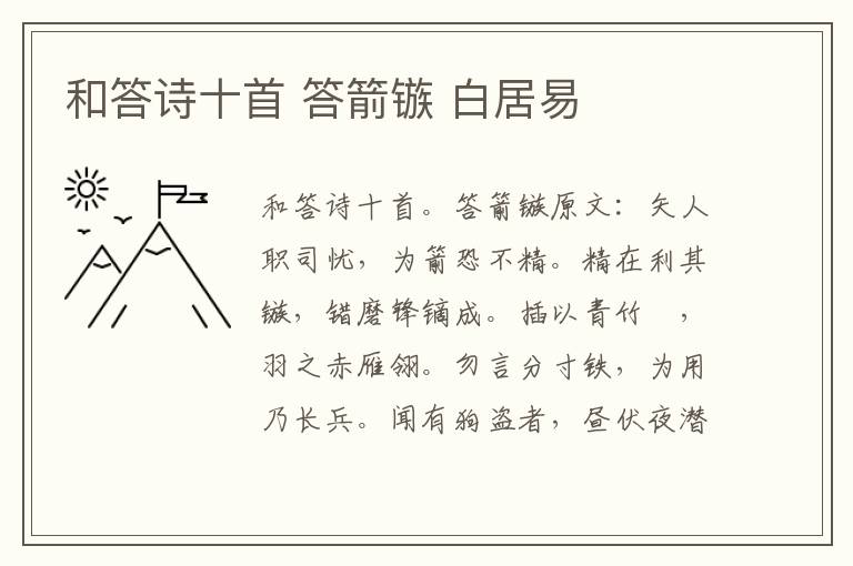 和答诗十首 答箭镞 白居易