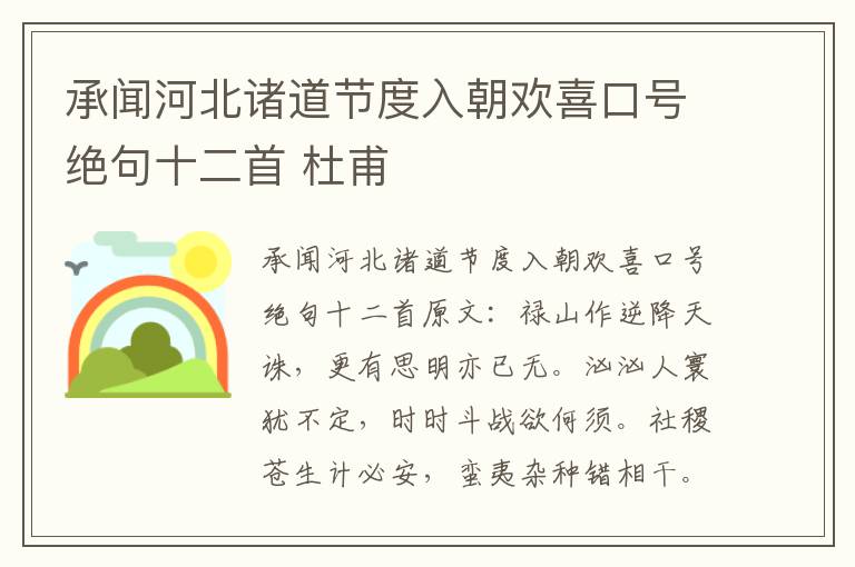 承闻河北诸道节度入朝欢喜口号绝句十二首 杜甫