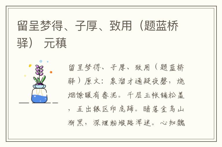 留呈梦得、子厚、致用（题蓝桥驿） 元稹