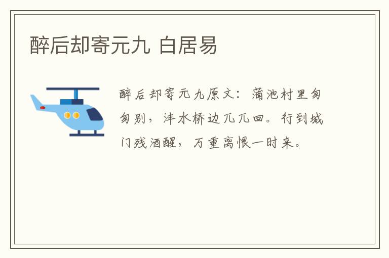 醉后却寄元九 白居易