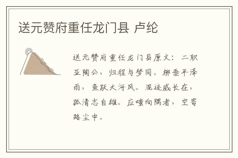 送元赞府重任龙门县 卢纶