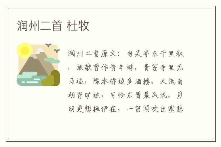 润州二首 杜牧