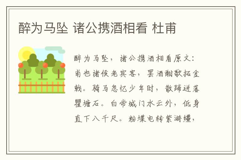醉为马坠 诸公携酒相看 杜甫