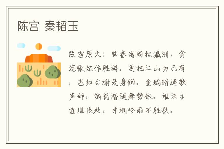 陈宫 秦韬玉