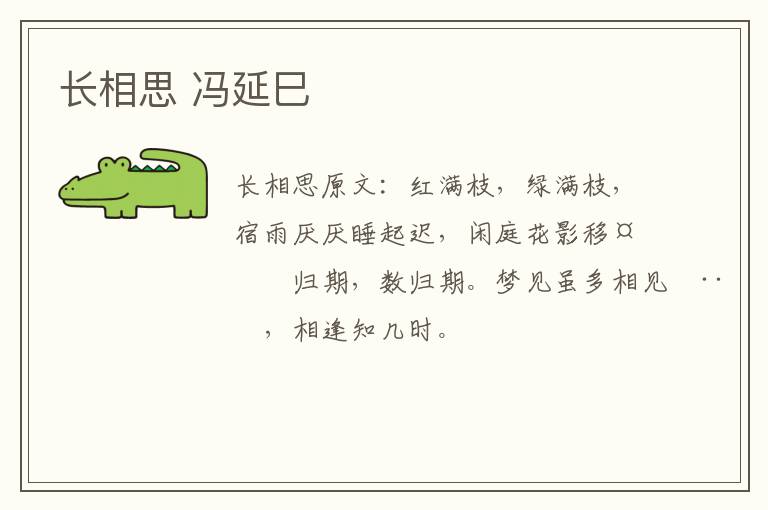 长相思 冯延巳