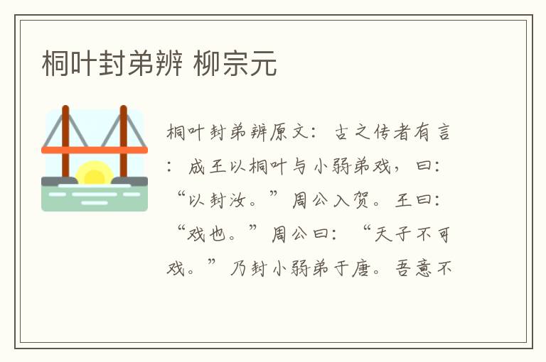 桐叶封弟辨 柳宗元