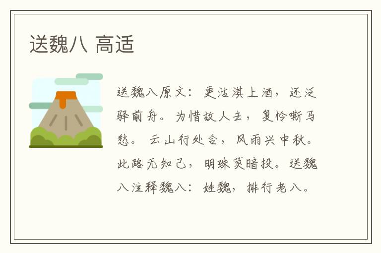 送魏八 高适