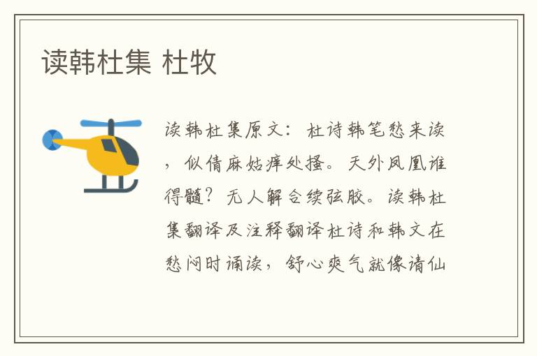 读韩杜集 杜牧