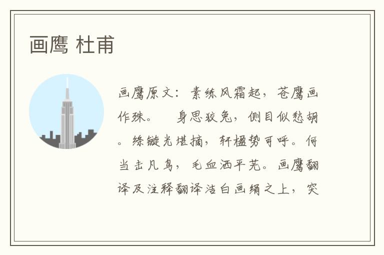 画鹰 杜甫