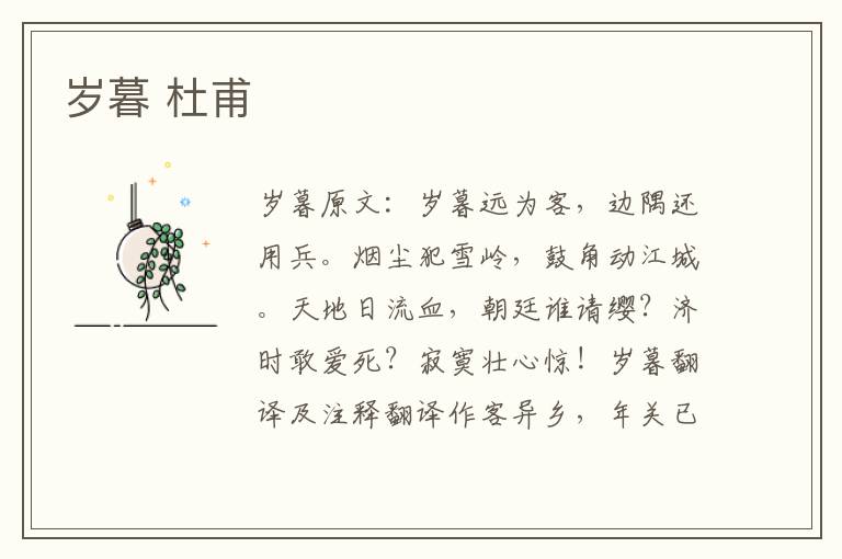 岁暮 杜甫