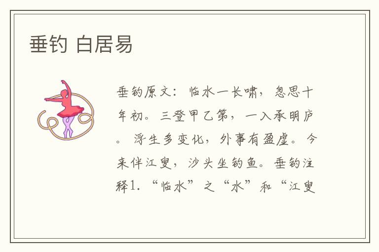 垂钓 白居易