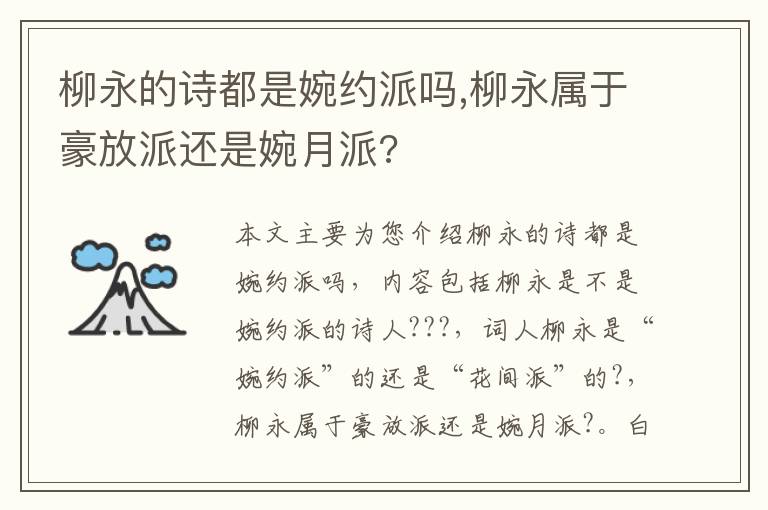 柳永的诗都是婉约派吗,柳永属于豪放派还是婉月派?