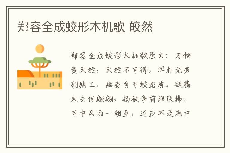 郑容全成蛟形木机歌 皎然