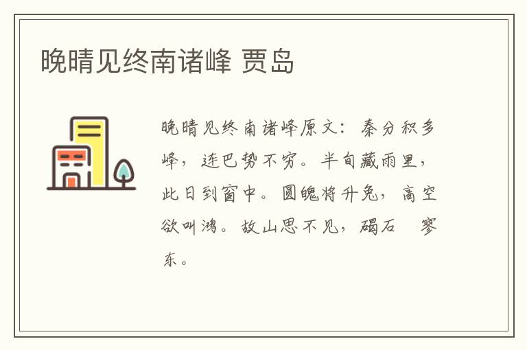 晚晴见终南诸峰 贾岛