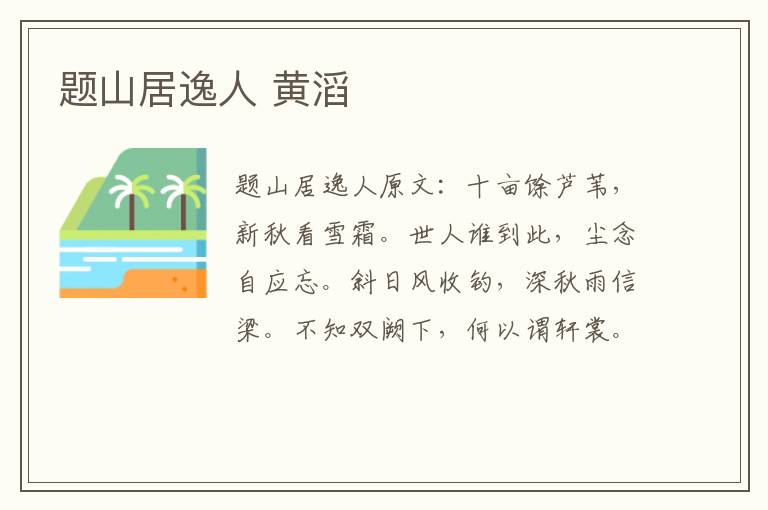 题山居逸人 黄滔