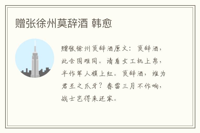 赠张徐州莫辞酒 韩愈