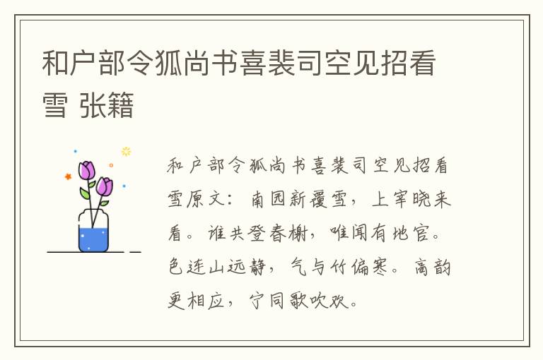 和户部令狐尚书喜裴司空见招看雪 张籍