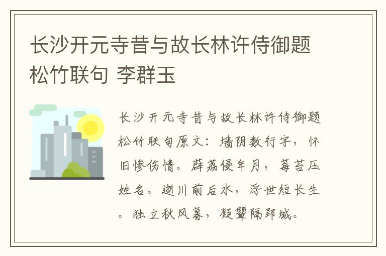 长沙开元寺昔与故长林许侍御题松竹联句 李群玉