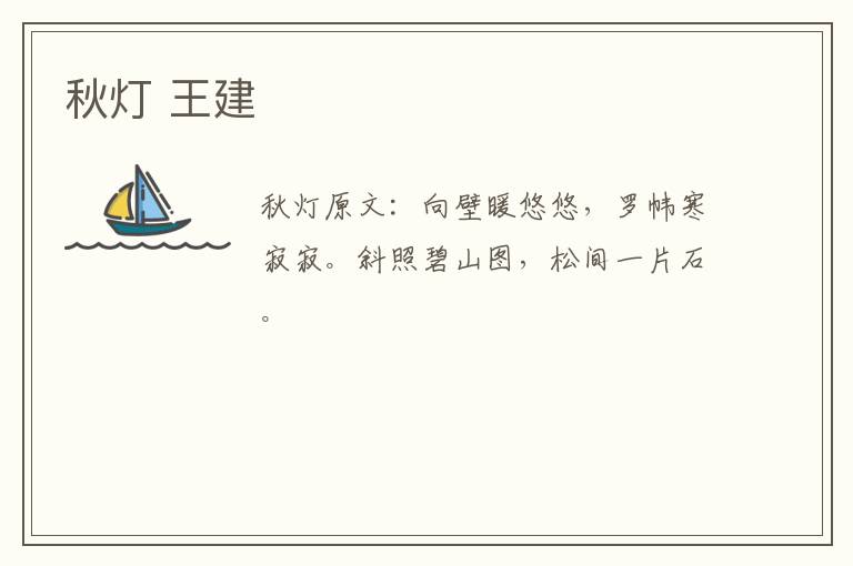 秋灯 王建