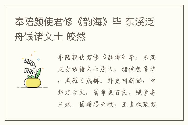 奉陪颜使君修《韵海》毕 东溪泛舟饯诸文士 皎然