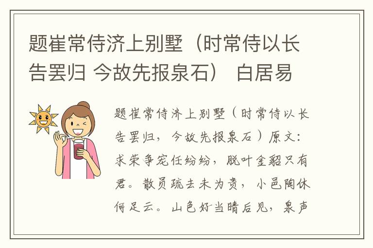 题崔常侍济上别墅（时常侍以长告罢归 今故先报泉石） 白居易