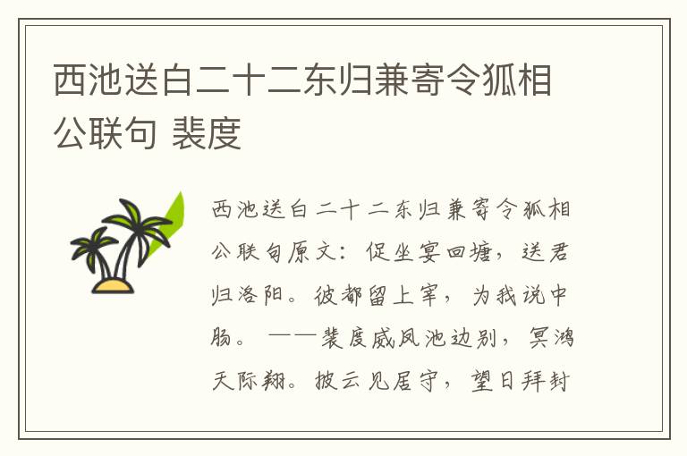 西池送白二十二东归兼寄令狐相公联句 裴度