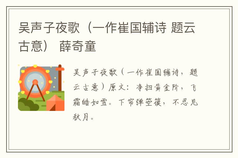 吴声子夜歌（一作崔国辅诗 题云古意） 薛奇童