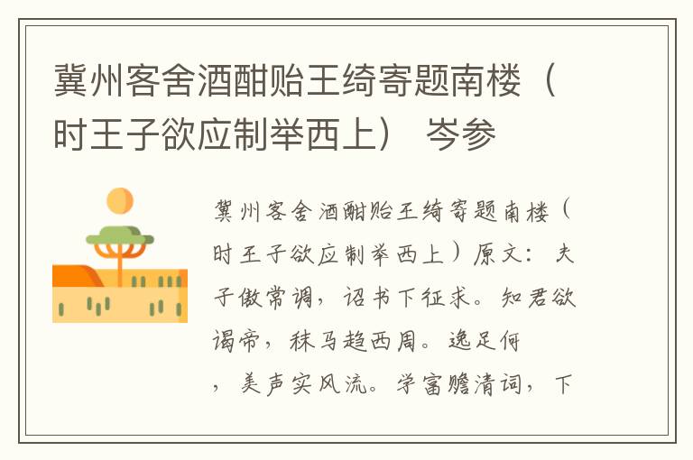 冀州客舍酒酣贻王绮寄题南楼（时王子欲应制举西上） 岑参